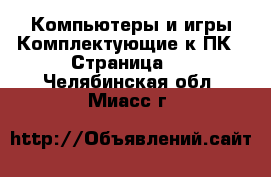 Компьютеры и игры Комплектующие к ПК - Страница 2 . Челябинская обл.,Миасс г.